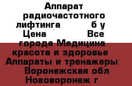 Аппарат радиочастотного лифтинга Mabel 6 б/у › Цена ­ 70 000 - Все города Медицина, красота и здоровье » Аппараты и тренажеры   . Воронежская обл.,Нововоронеж г.